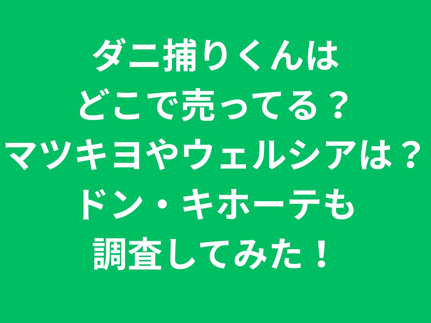 ダニ捕りくんはどこで売ってる？マツキヨやウェルシアは？ドン・キホーテも調査してみた！