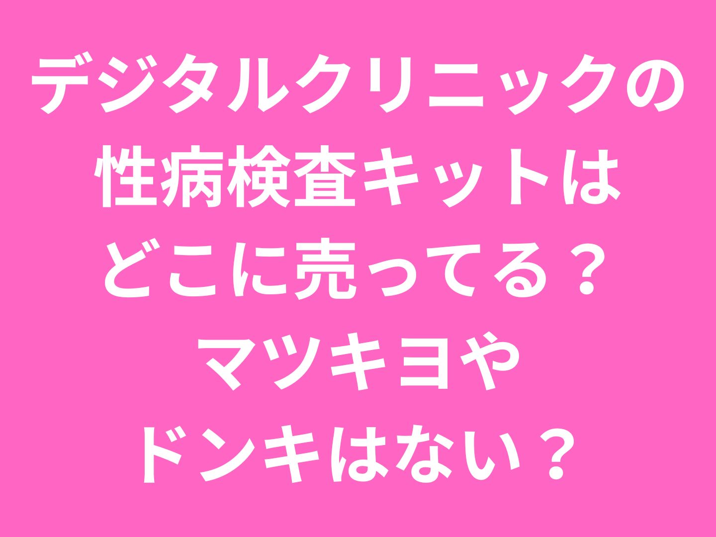 デジタルクリニックの性病検査キットはどこに売ってる?マツキヨやドンキはない?