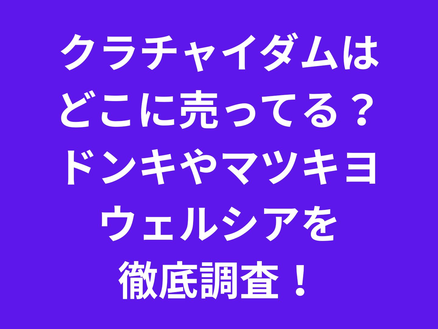 クラチャイダムはどこに売ってる？ドンキやマツキヨ・ウェルシアを徹底調査！
