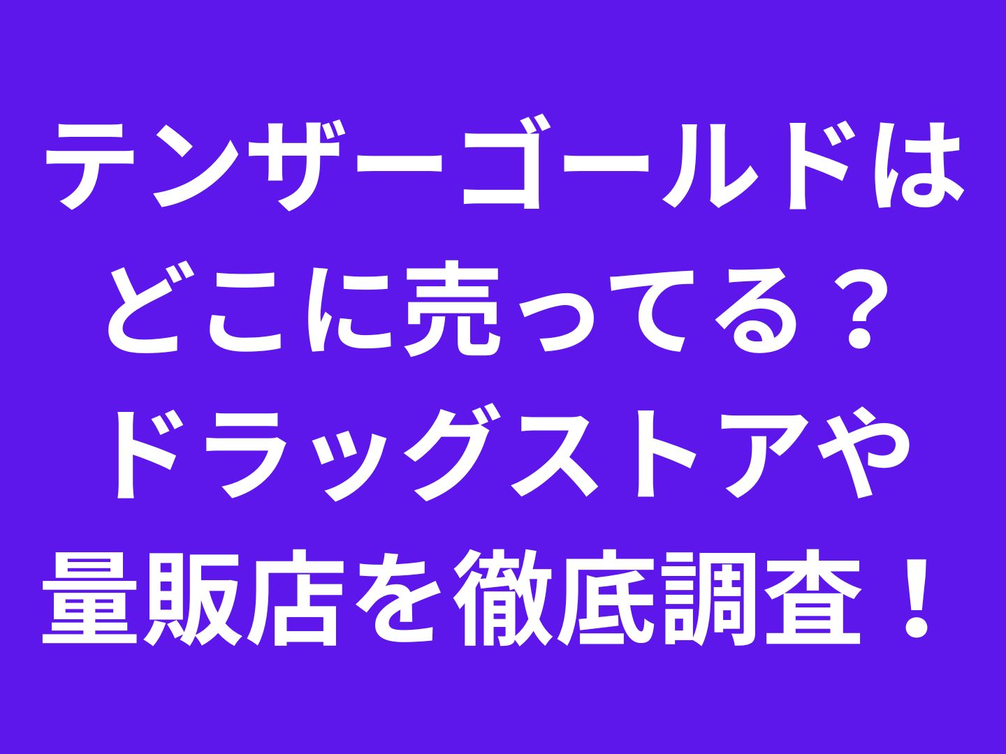 テンザーゴールドはどこに売ってる?ドラッグストアや量販店を徹底調査!